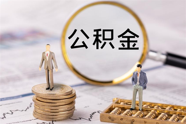河间离职后可以提出公积金吗（离职了是否可以提取公积金）