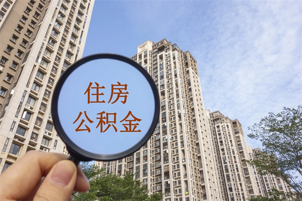 河间离职后怎么取住房公积金（离职后怎样提取住房公积金）
