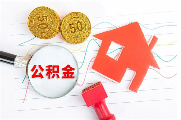 河间市封存的公积金可以取出来么（市公积金封存,可以取吗）