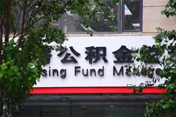 河间住房公积金离职后多久可以取（公积金离职后多长时间可以提取）