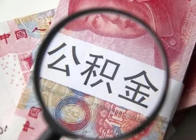 河间被离职的公积金如何取（如果离职了公积金怎么办）