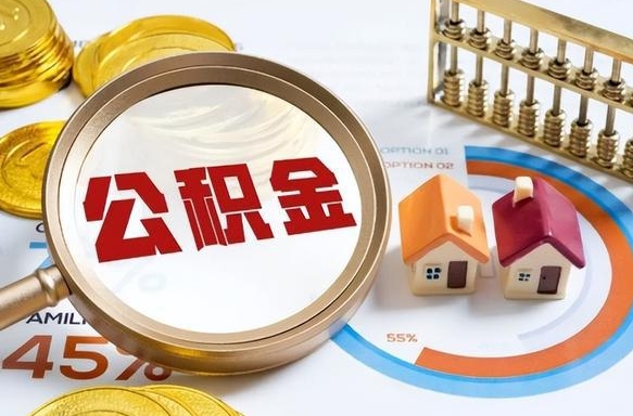 河间离职怎么把公积金的钱全部提出来（离职,公积金怎么提现）