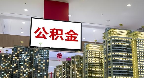 河间封存公积金取条件（封存公积金提取要求）