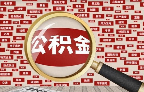 河间怎么取住房公积金里面的钱（怎样取住房公积金卡里的钱）
