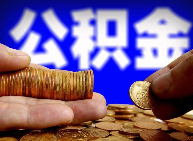 河间封存的公积金如何提（封存后公积金提取办法）